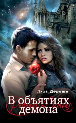 В объятиях демона - Дероше Лиза