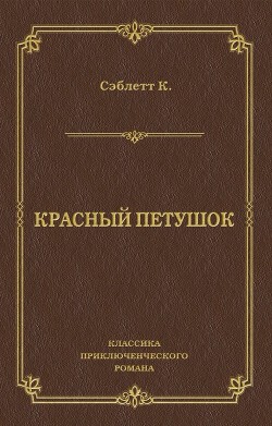 Читать книгу Красный Петушок, автор Сэблетт М. Красный Петушок - Сэблетт М.
