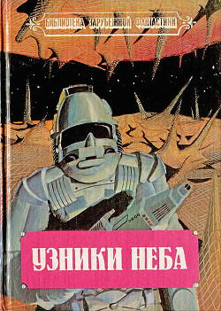 Узники неба (Сборник) - Рэнкин Джон