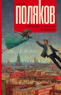 Любовь в эпоху перемен - Поляков Юрий Михайлович