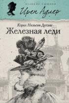Железная леди - Дуглас Кэрол Нельсон