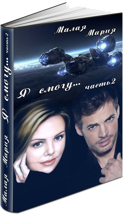 Читать книгу Я смогу... Книга 2 (СИ)