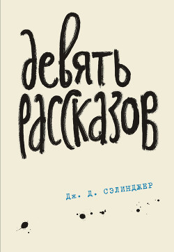 Читать книгу Девять рассказов, автор Сэлинджер Джером Дэвид Девять рассказов - Сэлинджер Джером Дэвид