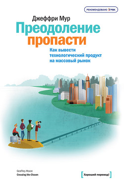 Преодоление пропасти. Как вывести технологический продукт на массовый рынок - Мур Джеффри