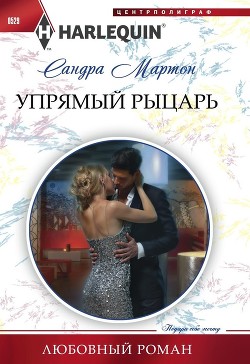 Упрямый рыцарь - Мартон Сандра