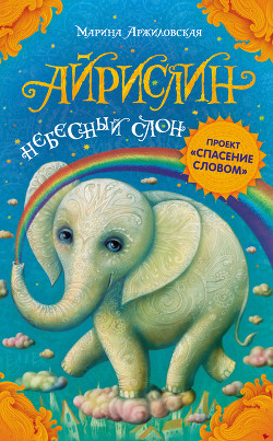 Читать книгу Айрислин – небесный слон, автор Аржиловская Марина Айрислин – небесный слон - Аржиловская Марина