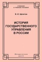 История государственного управления в России - Щепетев Василий Иванович