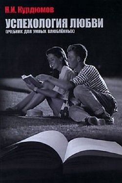 Читать книгу Успехология любви