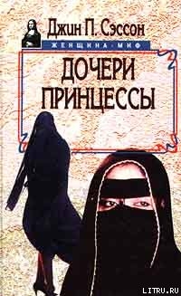 Дочери принцессы - Сэссон Джин П.