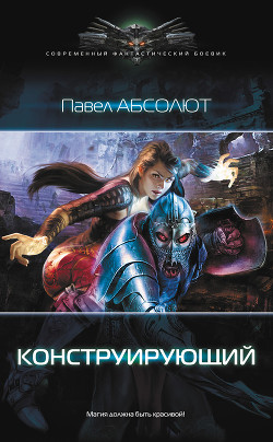 Конструирующий. Пенталогия (СИ) - Абсолют Павел