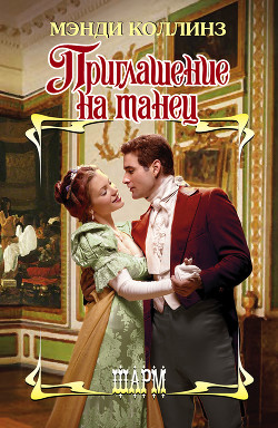 Приглашение на танец - Коллинз Мэнди