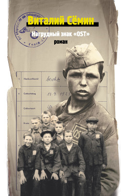 Нагрудный знак «OST» - Семин Виталий Николаевич