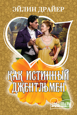 Как истинный джентльмен - Драйер Эйлин