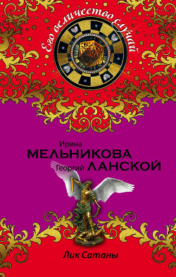 Лик Сатаны - Ланской Георгий Александрович