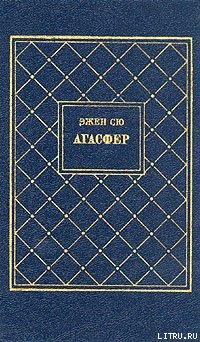 Агасфер. Том 2 - Сю Эжен Мари Жозеф