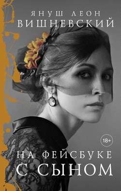 На фейсбуке с сыном - Вишневский Януш Леон