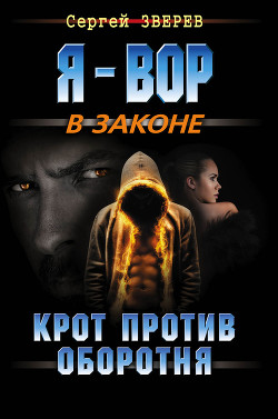 Крот против оборотня - Зверев Сергей Иванович