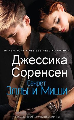 Секрет Эллы и Миши (ЛП) - Соренсен Джессика