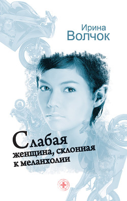 Читать книгу Слабая женщина, склонная к меланхолии, автор Волчок Ирина Слабая женщина, склонная к меланхолии - Волчок Ирина