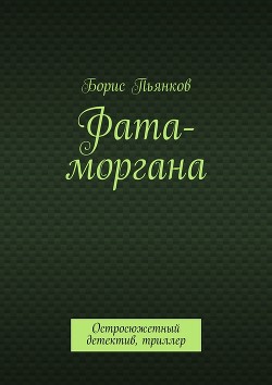 Фата моргана - Пьянков Борис