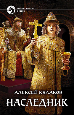 Наследник - Кулаков Алексей Иванович