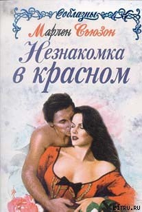 Читать книгу Незнакомка в красном, автор Сьюзон Марлен Незнакомка в красном - Сьюзон Марлен
