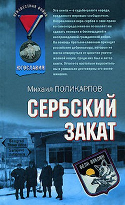 Сербский закат - Поликарпов Михаил