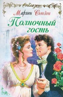 Полночный гость - Сьюзон Марлен