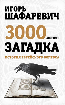 Трехтысячелетняя загадка - Шафаревич Игорь Ростиславович