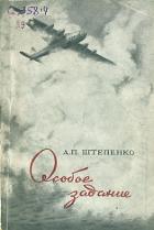 Читать книгу Особое задание, автор Штепенко Александр Павлович Особое задание - Штепенко Александр Павлович