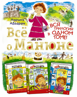 Всё о Манюне (сборник) - Абгарян Наринэ Юрьевна