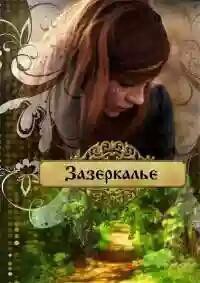Читать книгу Зазеркалье.Трилогия (СИ)