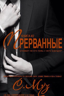 Прерванные - 2 (ЛП) - Муз Саочинг