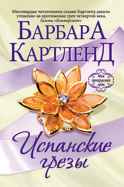 Испанские грезы - Картленд Барбара