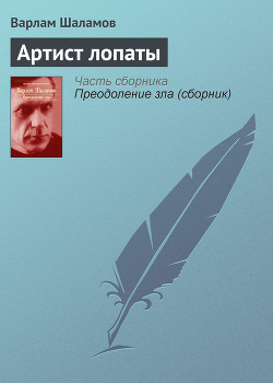 Читать книгу Артист лопаты