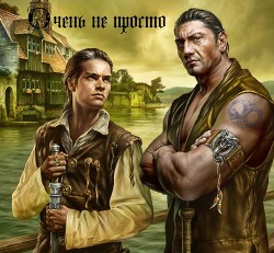 Очень не просто (СИ) - Григорьев Тимофей