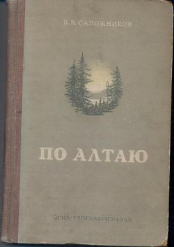 По Алтаю - Сапожников Василий Васильевич