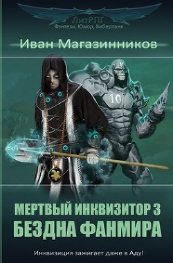 Бездна фанмира (СИ) - Магазинников Иван Владимирович