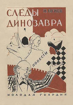 Следы динозавра - Огнев Николай