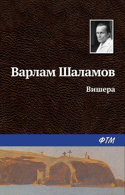 Вишера - Шаламов Варлам Тихонович