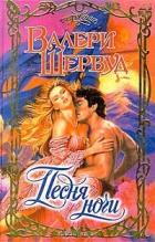 Песня ночи - Шервуд Валери