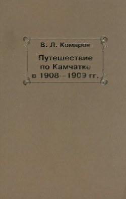 Путешествие по Камчатке в 1908--1909 гг. - Комаров Владимир Леонтьевич