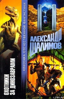 Охотники за динозаврами-Охота за динозаврами] - Шалимов Александр Иванович