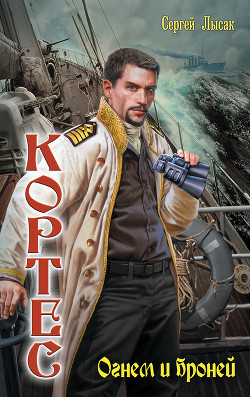Читать книгу Огнем и броней (СИ)