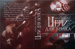 Цепи для волка (СИ) - Леннокс Нина