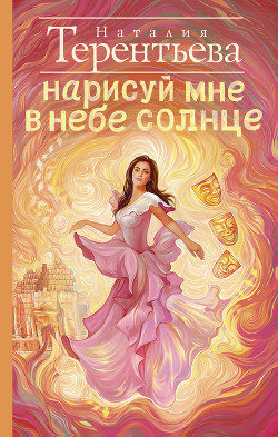 Нарисуй мне в небе солнце - Терентьева Наталия