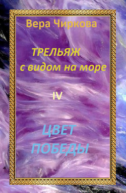 Цвет победы - Чиркова Вера Андреевна