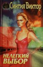 Читать книгу Нелегкий выбор, автор Виктор Синтия Нелегкий выбор - Виктор Синтия