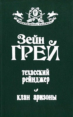 Техасский рейнджер. Клан Аризоны - Грэй Зейн