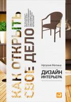 Дизайн интерьера - Митина Наталия